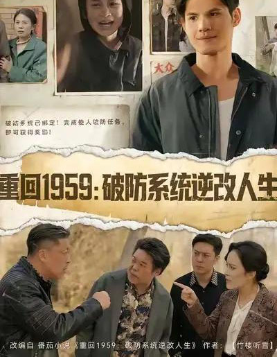 重回1959：破防系统逆改人生（67集全）许明铮＆李若萱子-海之城短剧项目