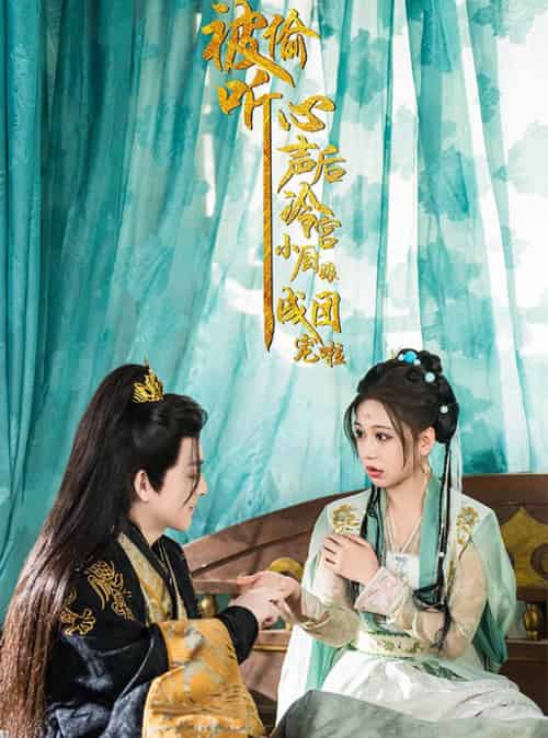 被偷听心声后冷宫小厨娘成团宠啦（54集全）黄帅帅＆柴慧欣 - 海之城短剧