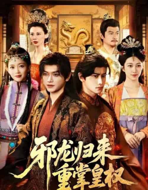 邪龙归来重掌皇权（60集全）张渊元＆沈婉婷-海之城短剧项目