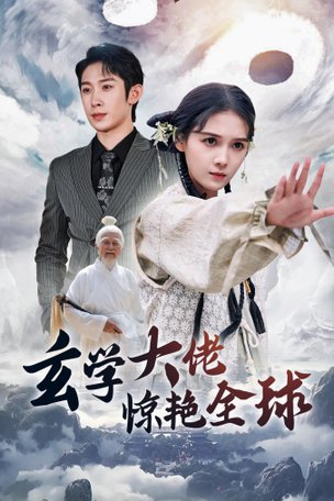 玄学大佬惊艳全球（59集）左一 - 海之城短剧