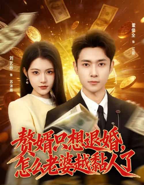 赘婿只想退婚，怎么老婆越黏人了（80集全）刘艺乔＆霍俊全-海之城短剧项目