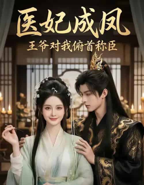 医妃成凤王爷对我俯首称臣（40集全）AI-海之城短剧项目