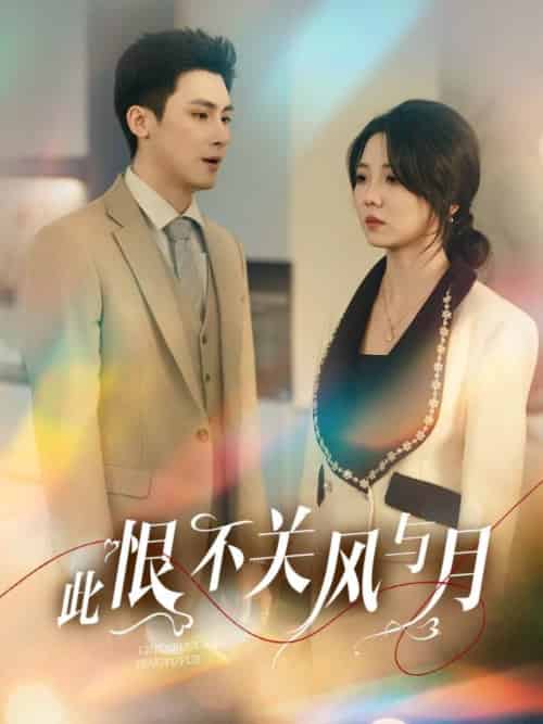 此恨不关风与月（45集）岑明＆李海蒂 - 海之城短剧