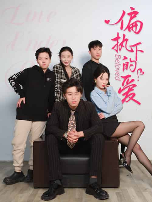 偏执下的爱 偏执下的爱