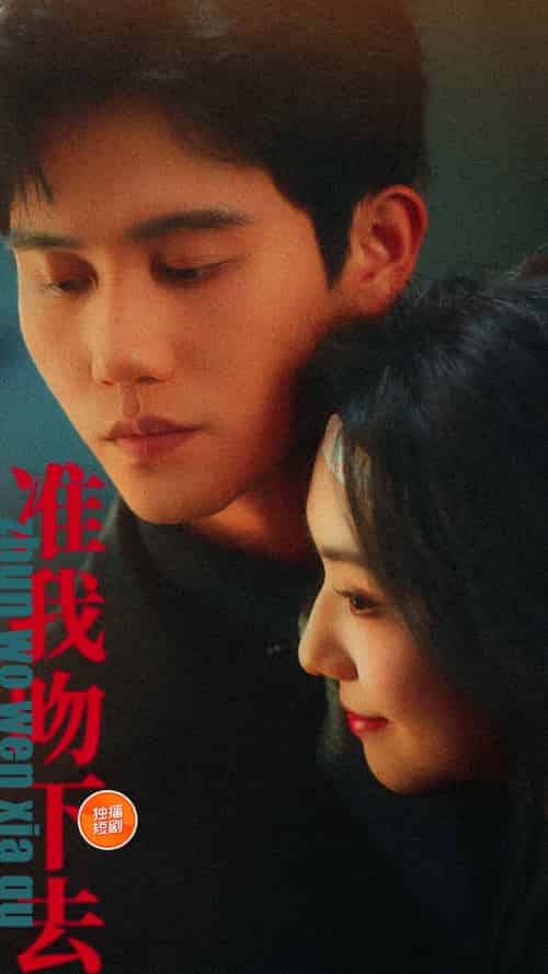 准我吻下去 准我吻下去