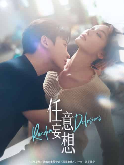 任意妄想 任意妄想