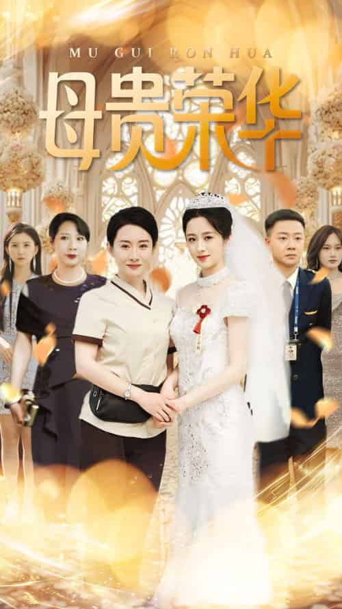 母贵荣华（102集）王圻嘉＆汪克强 - 海之城短剧