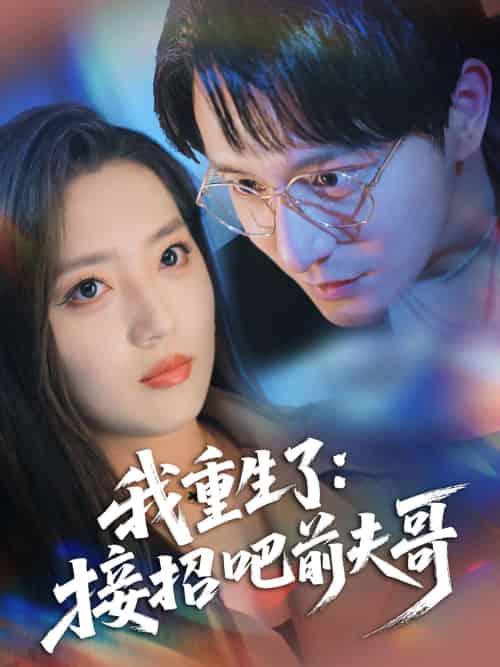 我重生了:接招吧前夫哥 我重生了:接招吧前夫哥