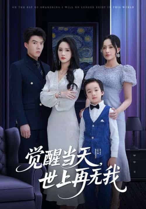 觉醒当天世上再无我 觉醒当天世上再无我