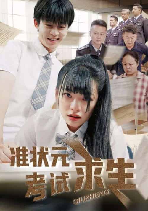 准状元考试求生 准状元考试求生