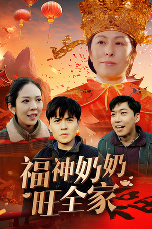福神奶奶旺全家＆福到我家（31集） - 海之城短剧