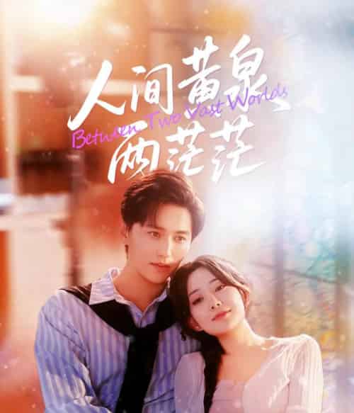 人间黄泉两茫茫（60集全）李智颖＆卓杭-海之城短剧项目