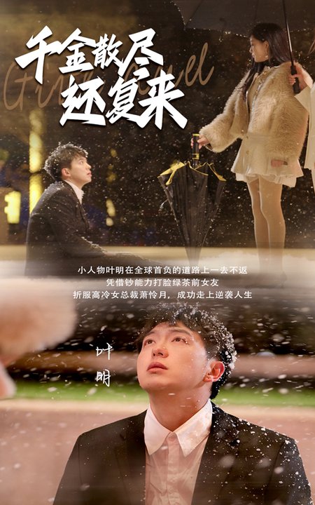 千金散尽还复来（54集） - 海之城短剧