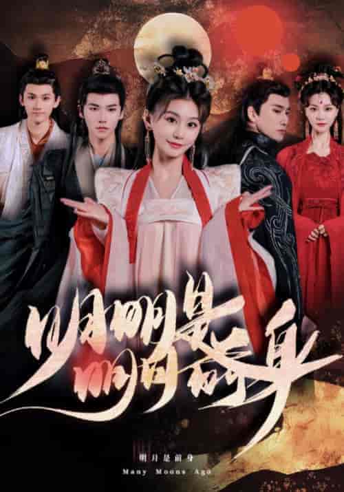 明明明月是前身（76集） - 海之城短剧