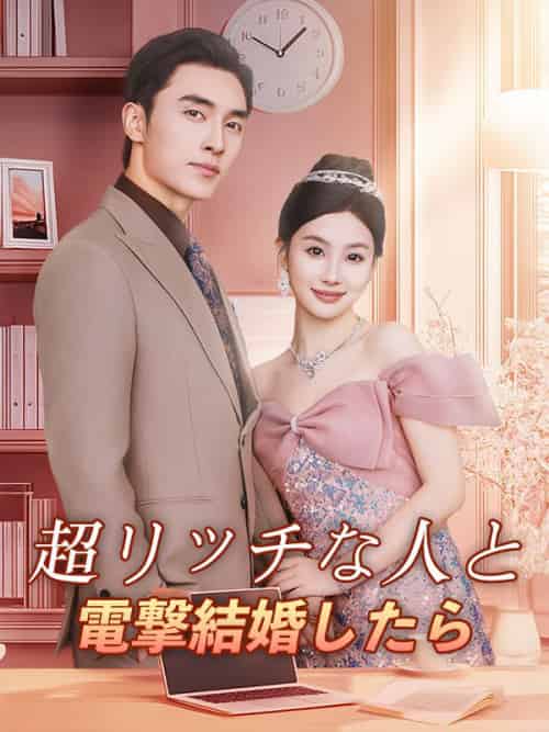 超リッチな人と電撃結婚したら（57集全）天女目甘奈沈＆馬錦司 - 海之城海外短剧