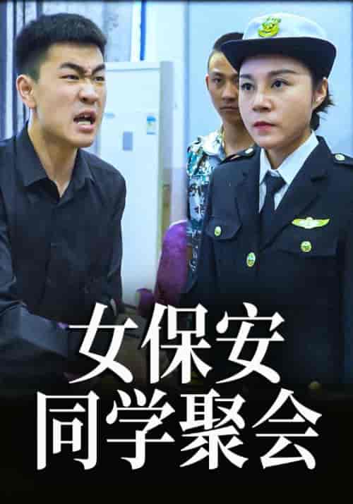 女保安同学聚会（76集全）杨同学＆董事长 - 海之城短剧
