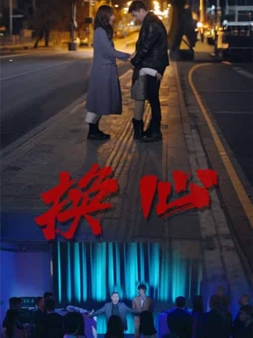 换心（64集全）王烁＆沈子晴 - 海之城短剧