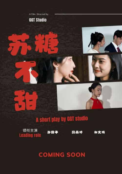 苏糖不甜（52集全）黎安＆苏糖 - 海之城短剧