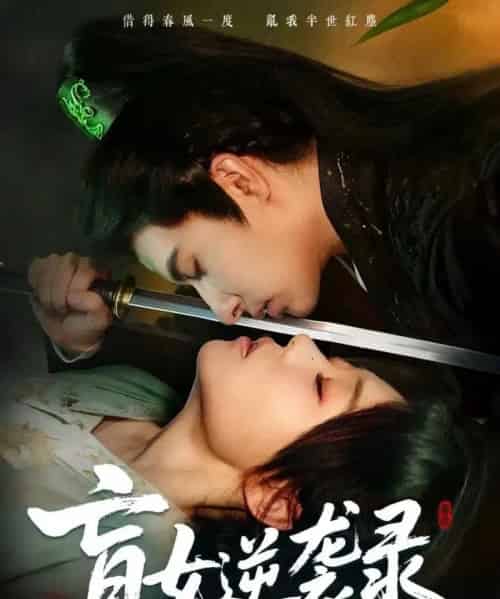 盲女逆袭录（82集全）张贻乔＆米热-海之城短剧项目