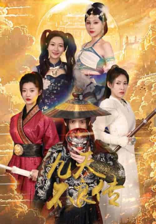 九天不良传 九天不良传