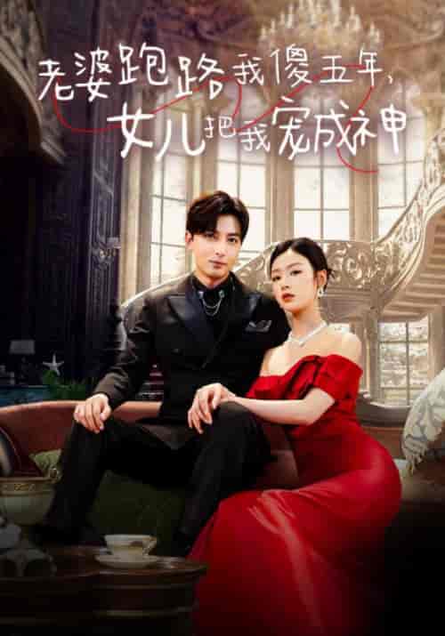 老婆跑路我傻五年,女儿把我宠成神 老婆跑路我傻五年,女儿把我宠成神