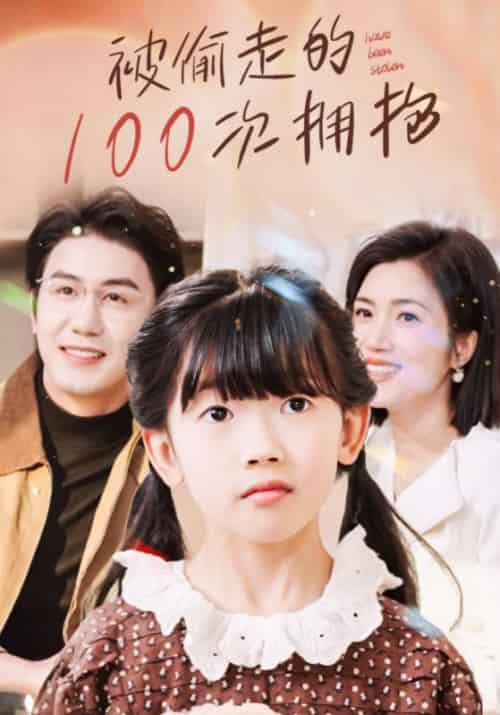 被偷走的100次拥抱（58集全）江昊＆苏嘉蕊 - 海之城短剧