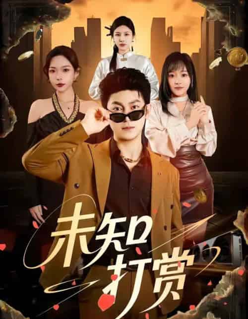 未知打赏（45集全）邓依灵＆冯冠清-海之城短剧项目