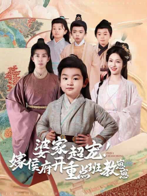 婆家超宠嫁侯府开重点班教崽崽（80集全）李佳琛＆陈羽翎 - 海之城短剧
