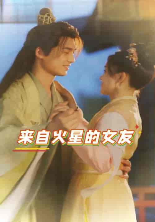 来自火星的女友（30集全）林浩然＆肖雨柔 - 海之城短剧