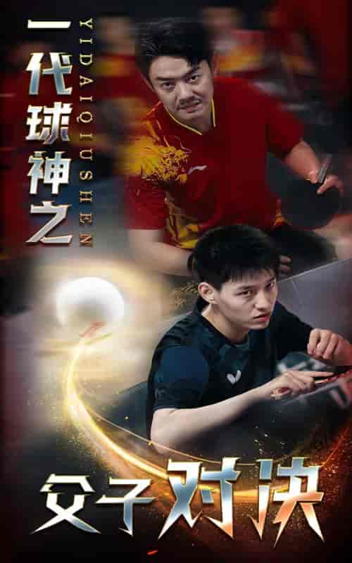 一代球神之父子对决（30集） - 海之城短剧