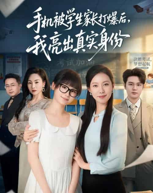 手机被学生家长打爆后，我亮出真实身份（78集全）苏嘉欣＆老迪-海之城短剧项目