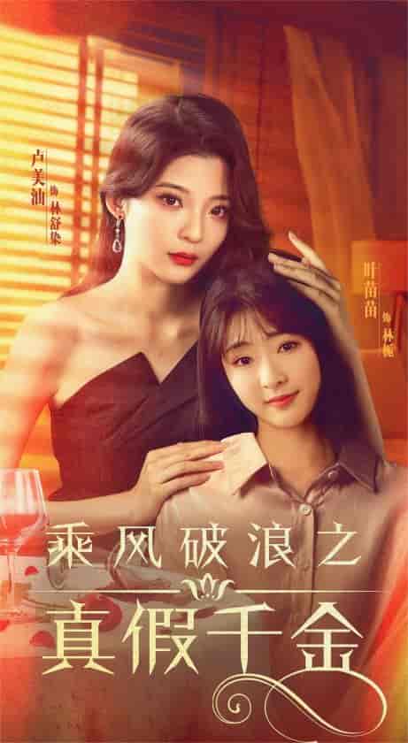 乘风破浪之真假千金（85集）喵喵 - 海之城短剧