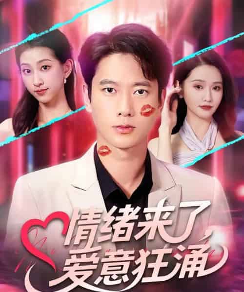 情绪来了爱意狂涌（81集）-海之城短剧项目