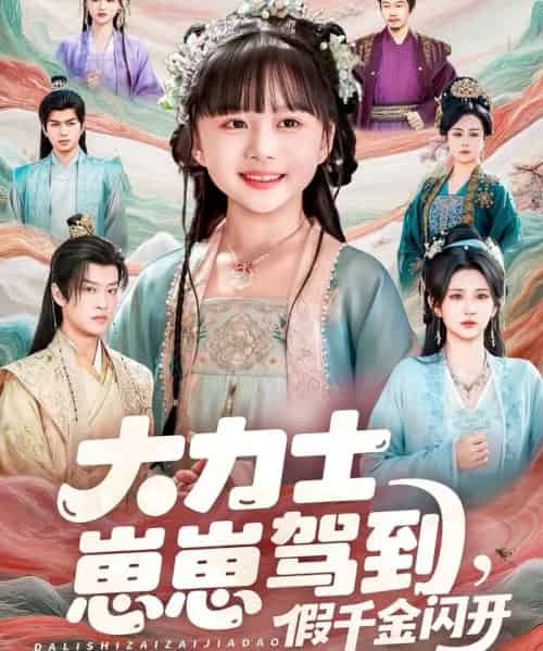 大力士崽崽驾到，假千金闪开（80集全）孙梓铖＆杨珊子-海之城短剧项目