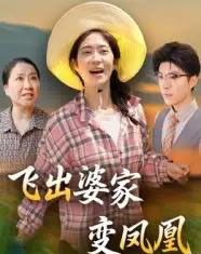 飞出婆家变凤凰（45集全）郎爽＆翟中星-海之城短剧项目