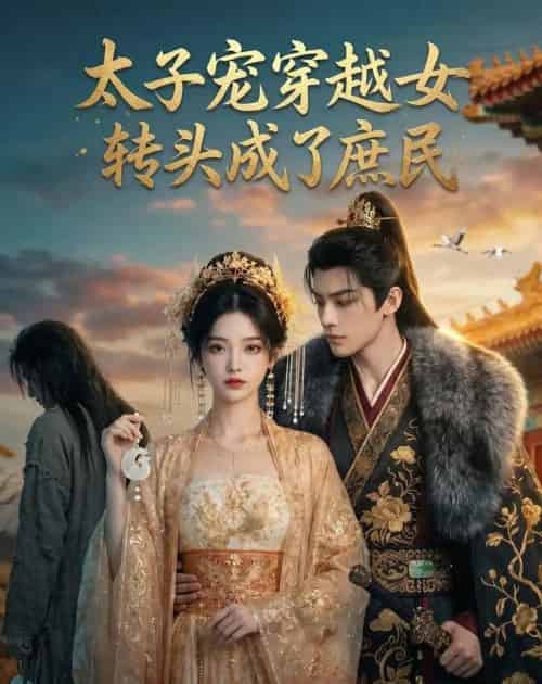 太子宠穿越女，转头成了庶民（48集全）AI-海之城短剧项目