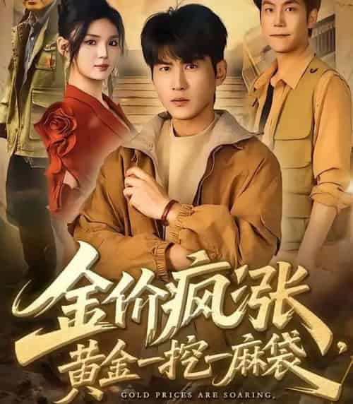 金价疯涨，黄金一挖一麻袋（81集全）周朕＆文静-海之城短剧项目