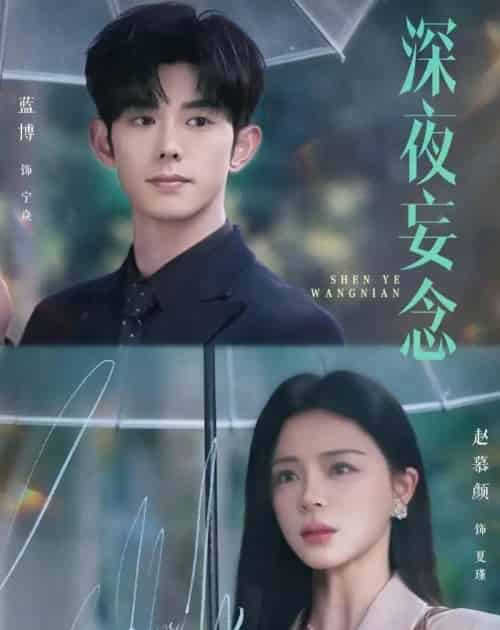 深夜妄念（68集全）蓝博＆赵慕颜-海之城短剧项目