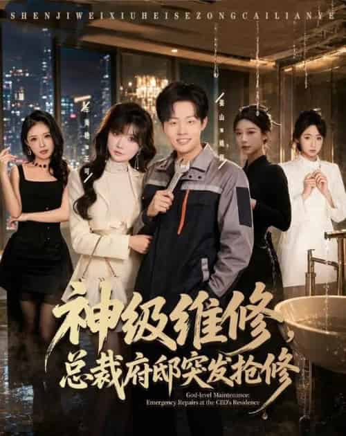 神级维修，总裁府邸突发抢修（80集全）姜山＆车美艳-海之城短剧项目