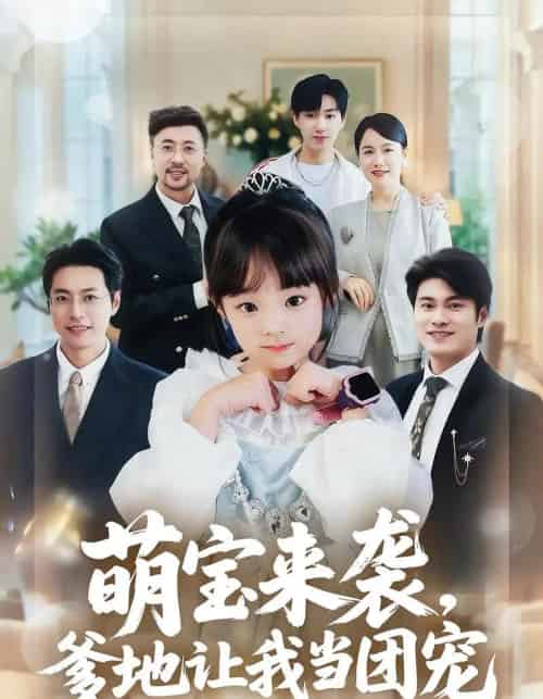 萌宝来袭，爹地让我当团宠（80集全）康嘉怡＆韩华瑾-海之城短剧项目