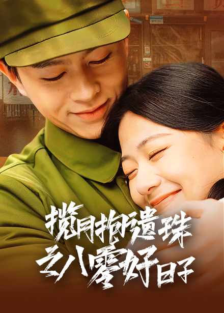 揽月抱遗珠之八零好日子（61集全）方施懿＆高笑笑 - 海之城短剧