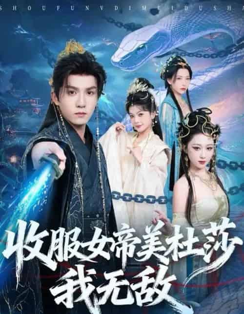 收服女帝美杜莎我无敌（81集全）莫书铭＆千歆-海之城短剧项目