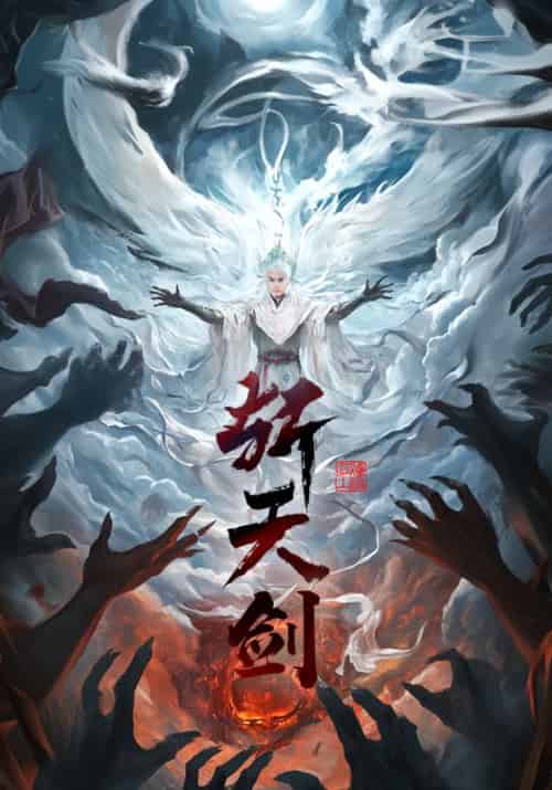 斩天剑（78集全）都钊＆李钊＆周洛伊＆乐宝 - 海之城短剧
