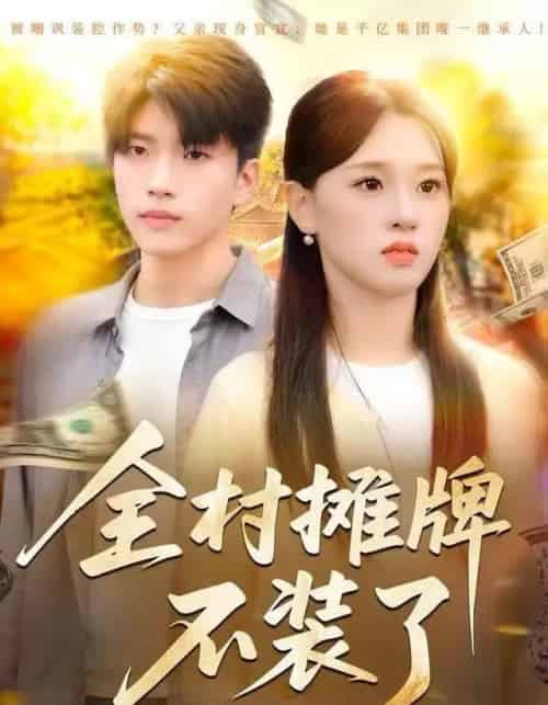 全村摊牌不装了（70集全）魏依珂＆王奥龙-海之城短剧项目