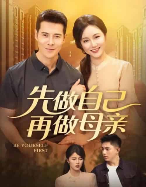 先做自己再做母亲（72集）-海之城短剧项目