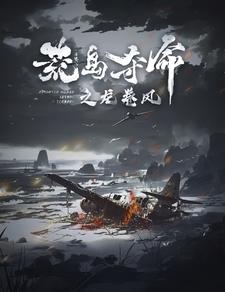 荒岛夺命之龙卷风（82集） - 海之城短剧