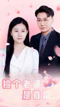 捡个老婆是首富 捡个老婆是首富