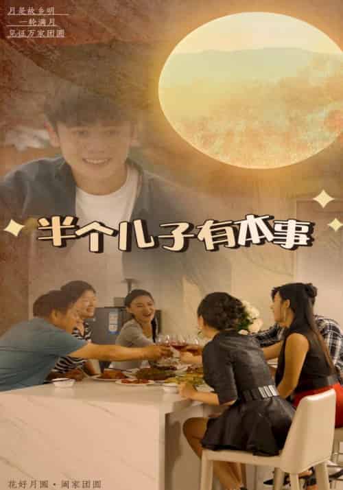 半个儿子有本事 半个儿子有本事