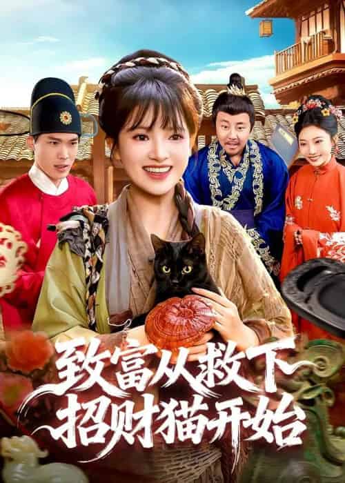 致富从救下招财猫开始（105集全）吴梦媛＆张策-海之城短剧项目