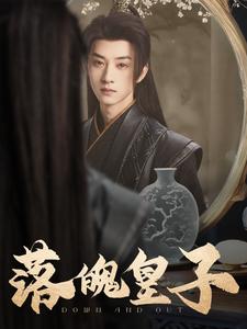 落魄皇子（102集全）王予然 - 海之城短剧